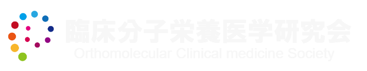 臨床分子栄養医学研究会 Orthomolecular Clinical medicine Society